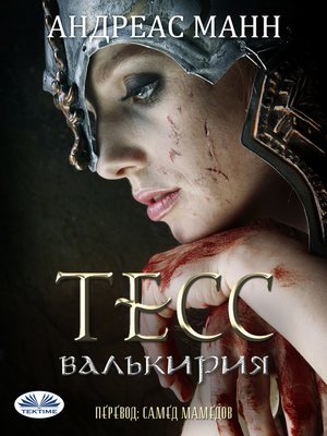 cover image of Тесс; Валькирия